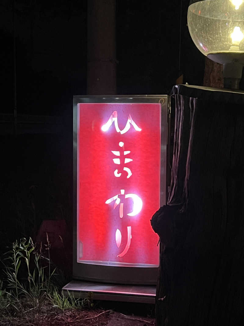 ノリダーさんのひまわり温泉のサ活写真