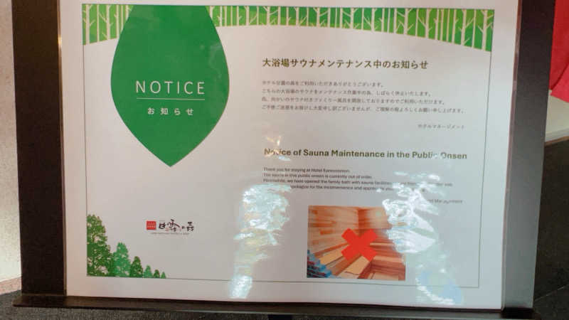 ノリダーさんのホテル甘露の森のサ活写真