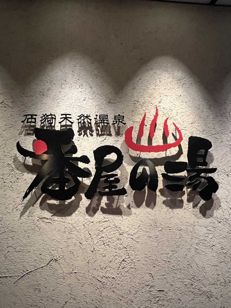 ノリダーさんの石狩天然温泉 番屋の湯のサ活写真