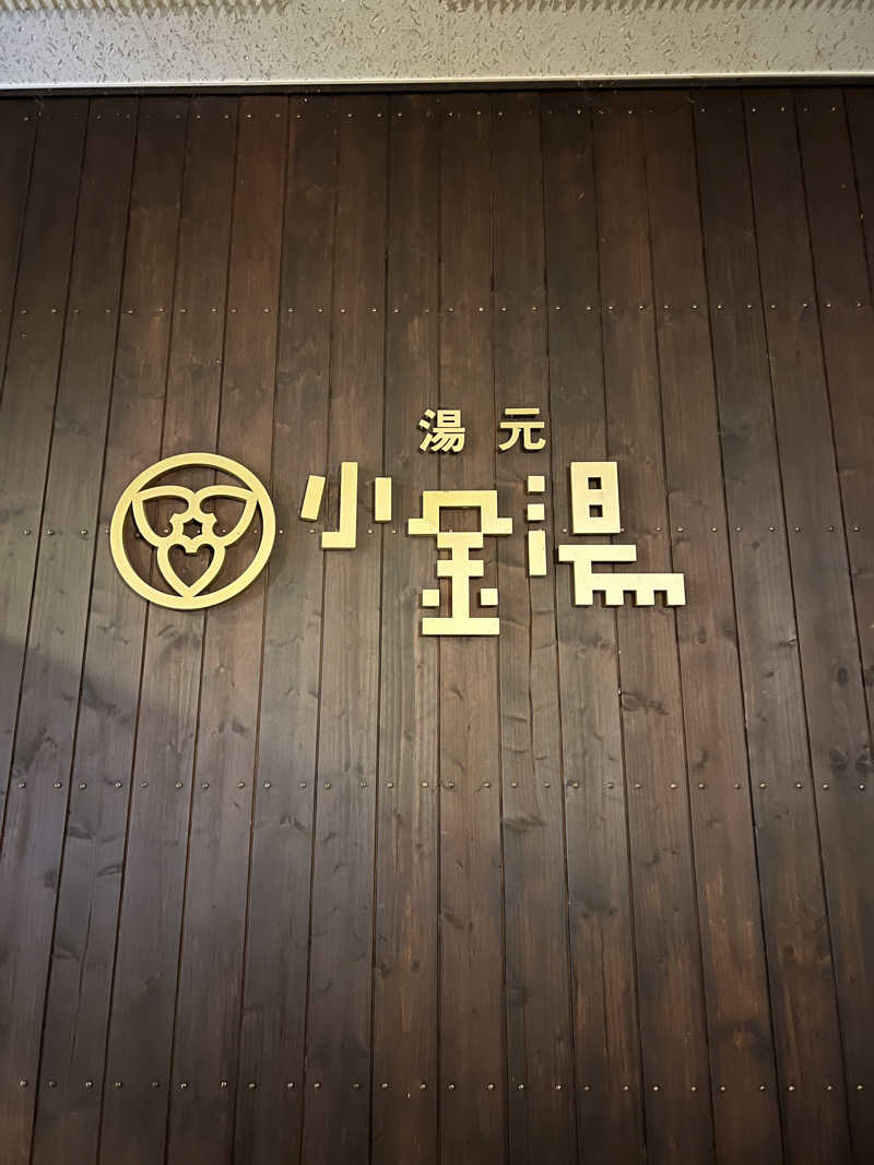 ノリダーさんの小金湯温泉 湯元 小金湯のサ活写真