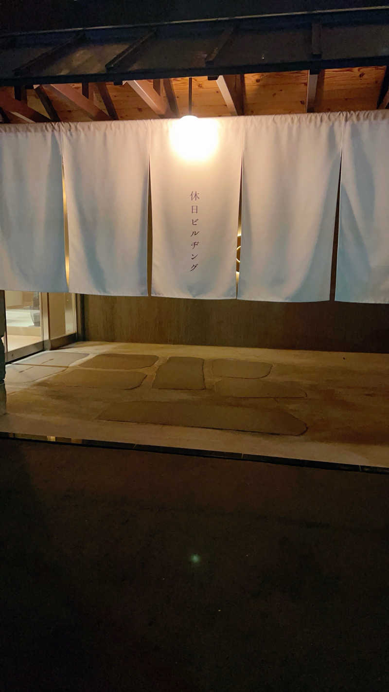 ノリダーさんの休日湯のサ活写真