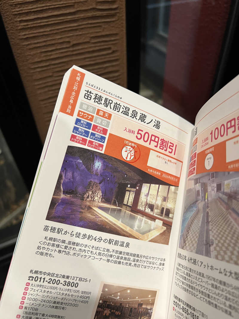 ノリダーさんの苗穂駅前温泉 蔵ノ湯のサ活写真