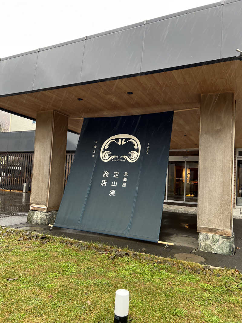 ノリダーさんの旅籠屋 定山渓商店のサ活写真