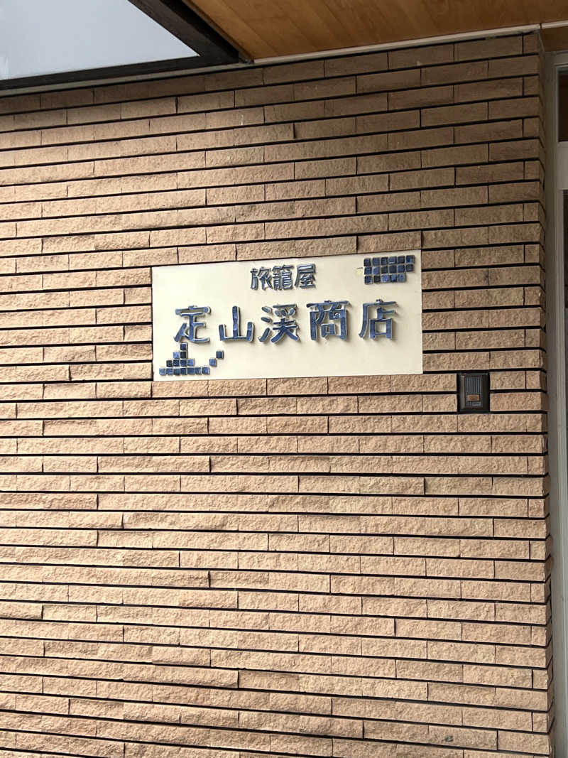 ノリダーさんの旅籠屋 定山渓商店のサ活写真