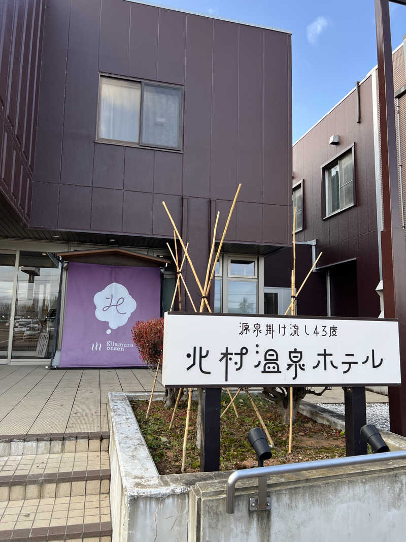 ノリダーさんの北村温泉ホテルのサ活写真
