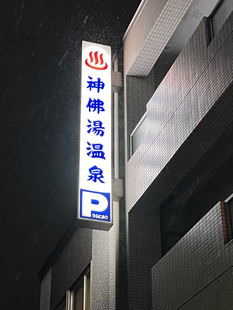 ノリダーさんの神仏湯温泉のサ活写真