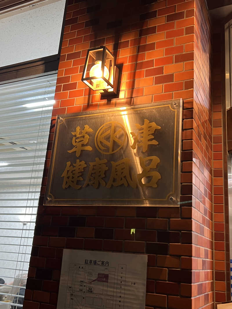 ノリダーさんの草津湯のサ活写真