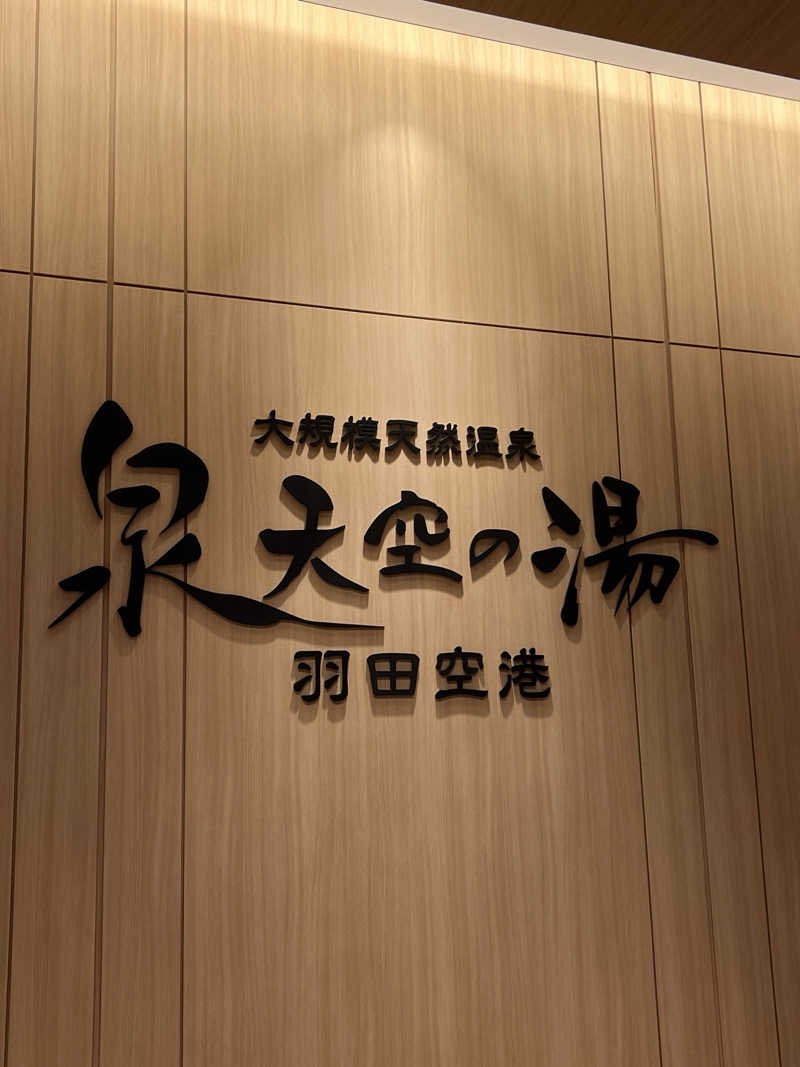 ノリダーさんの天然温泉 泉天空の湯 羽田空港のサ活写真