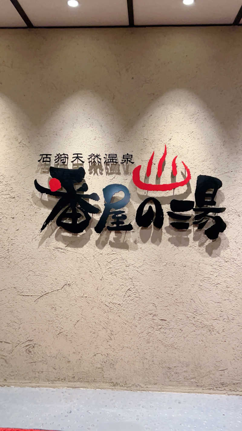 ノリダーさんの石狩天然温泉 番屋の湯のサ活写真