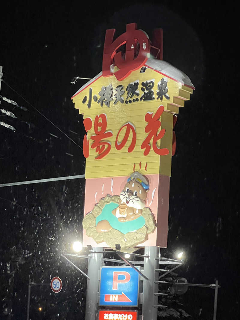 ノリダーさんの湯の花 朝里殿のサ活写真