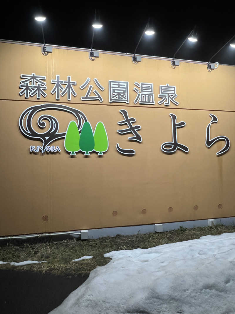 ノリダーさんの森林公園温泉 きよらのサ活写真