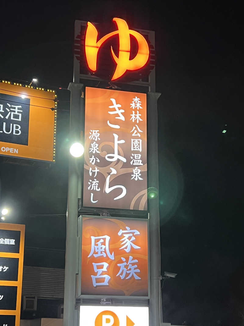 ノリダーさんの森林公園温泉 きよらのサ活写真