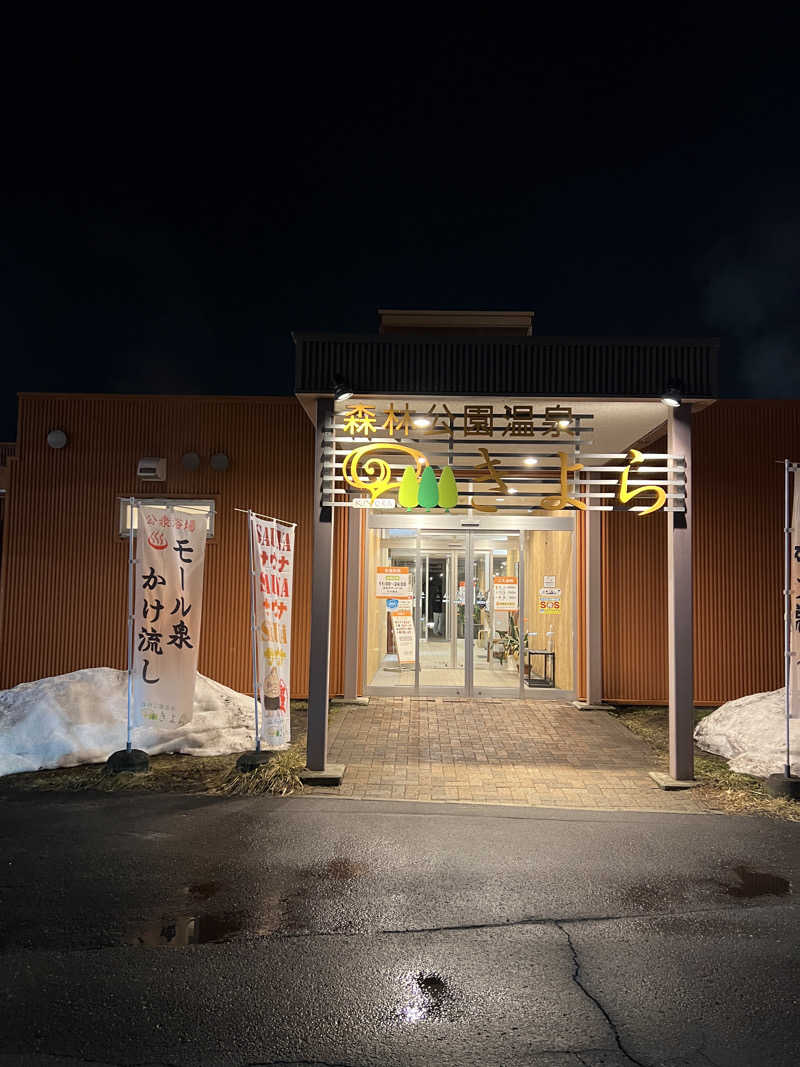 ノリダーさんの森林公園温泉 きよらのサ活写真