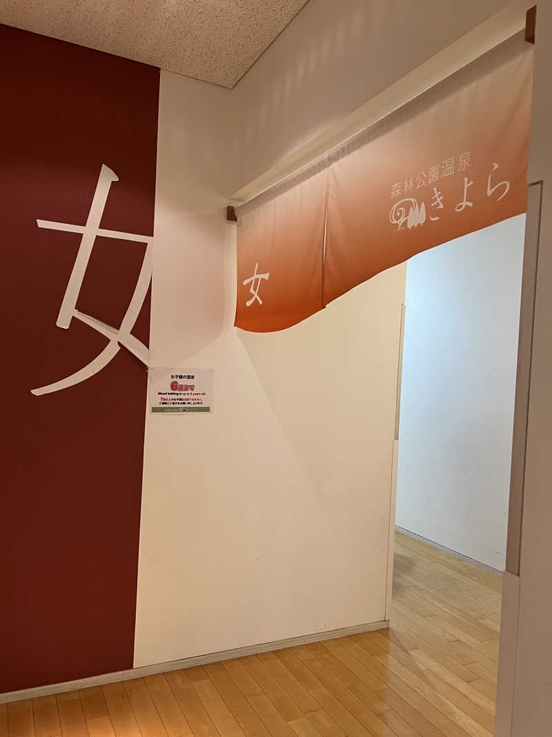 ノリダーさんの森林公園温泉 きよらのサ活写真