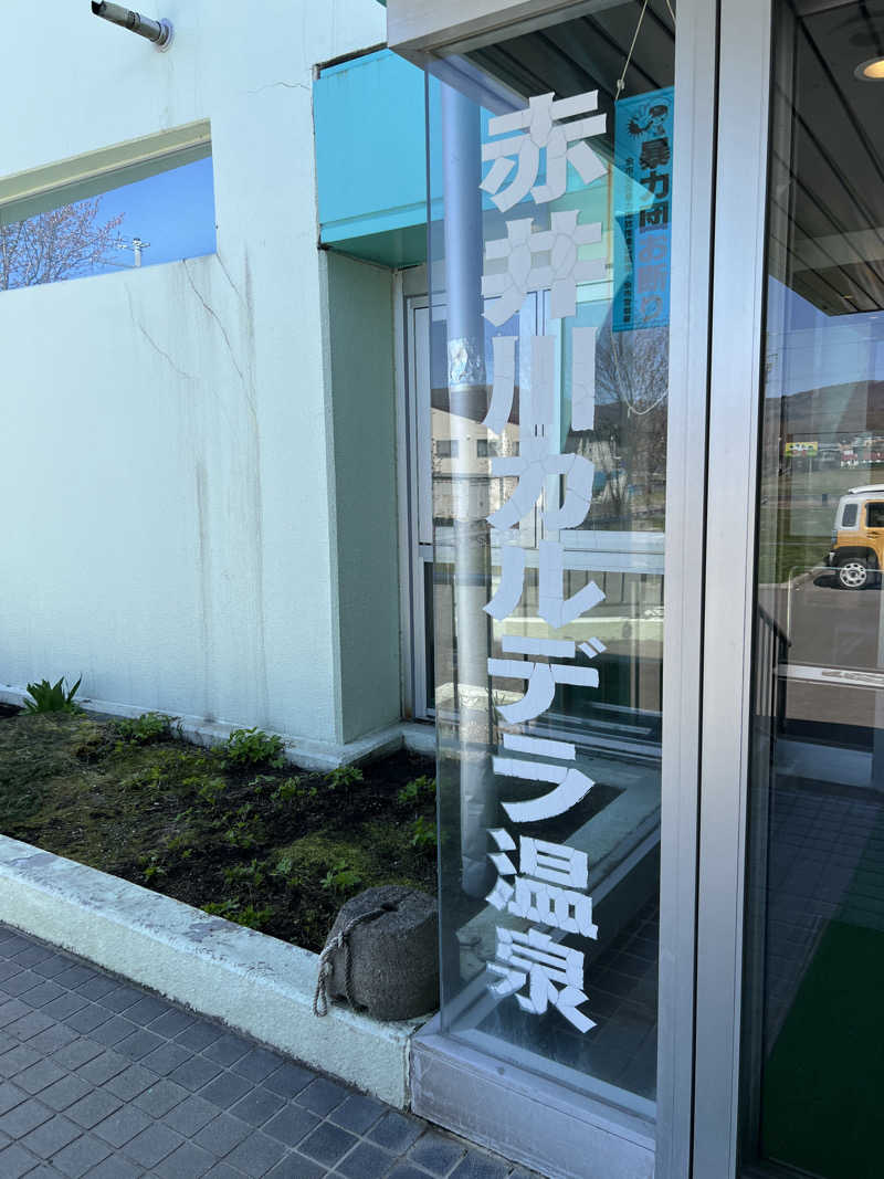 ノリダーさんの赤井川カルデラ温泉・保養センターのサ活写真