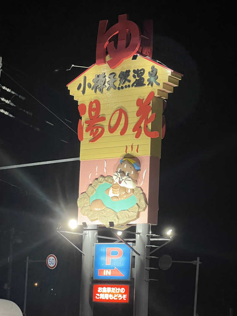 ノリダーさんの湯の花 朝里殿のサ活写真