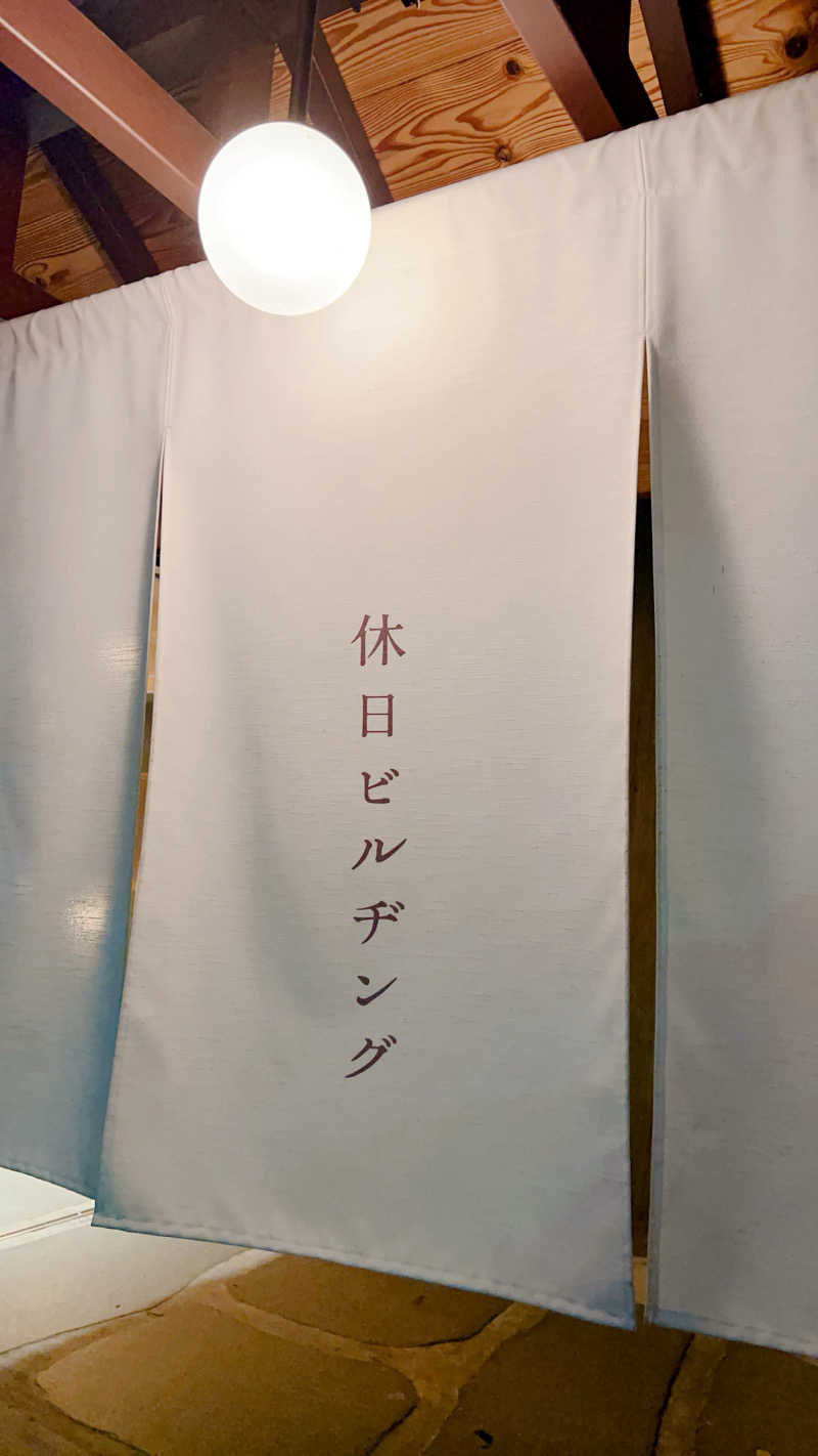 ノリダーさんの休日湯のサ活写真