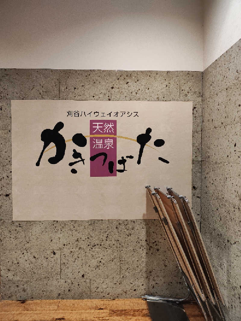 ソチートさんの天然温泉 かきつばたのサ活写真