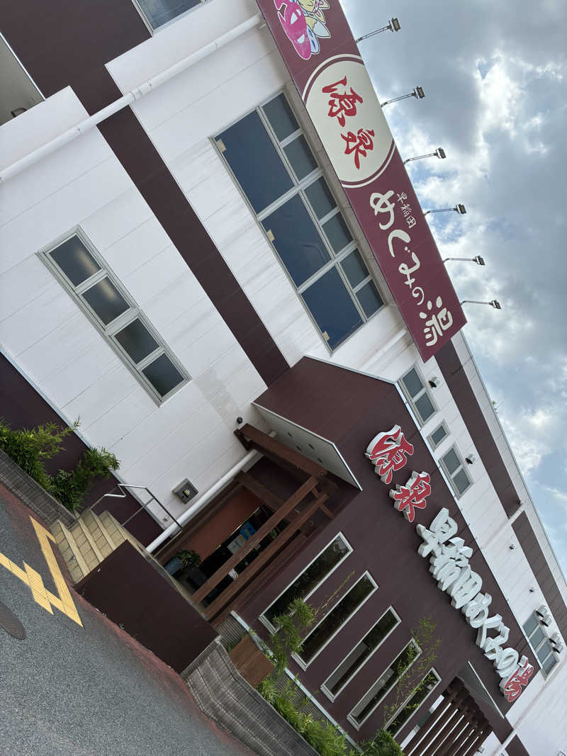 かずとくんさんの早稲田天然温泉 めぐみの湯のサ活写真