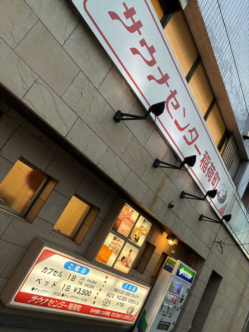 かずとくんさんのサウナセンター稲荷町(旧サウナホテルニュー大泉 稲荷町店)のサ活写真