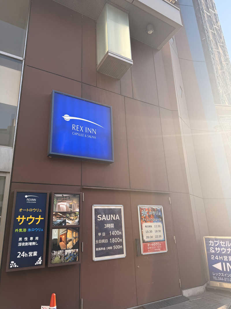 健忘無能さんのレックスイン川崎のサ活写真