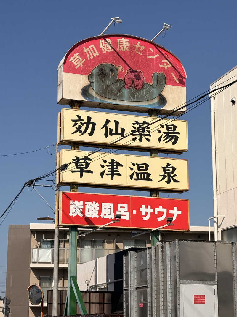 健忘無能さんの湯乃泉 草加健康センターのサ活写真