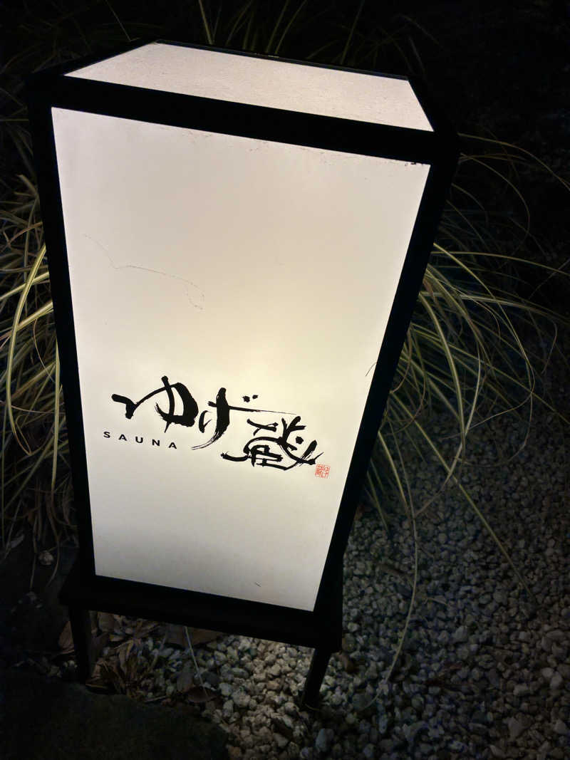 エンジンガードさんのサウナゆげ蔵のサ活写真