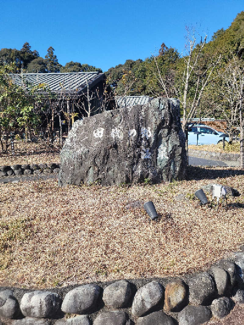 kazuさんの田代の郷温泉 伊太和里の湯のサ活写真