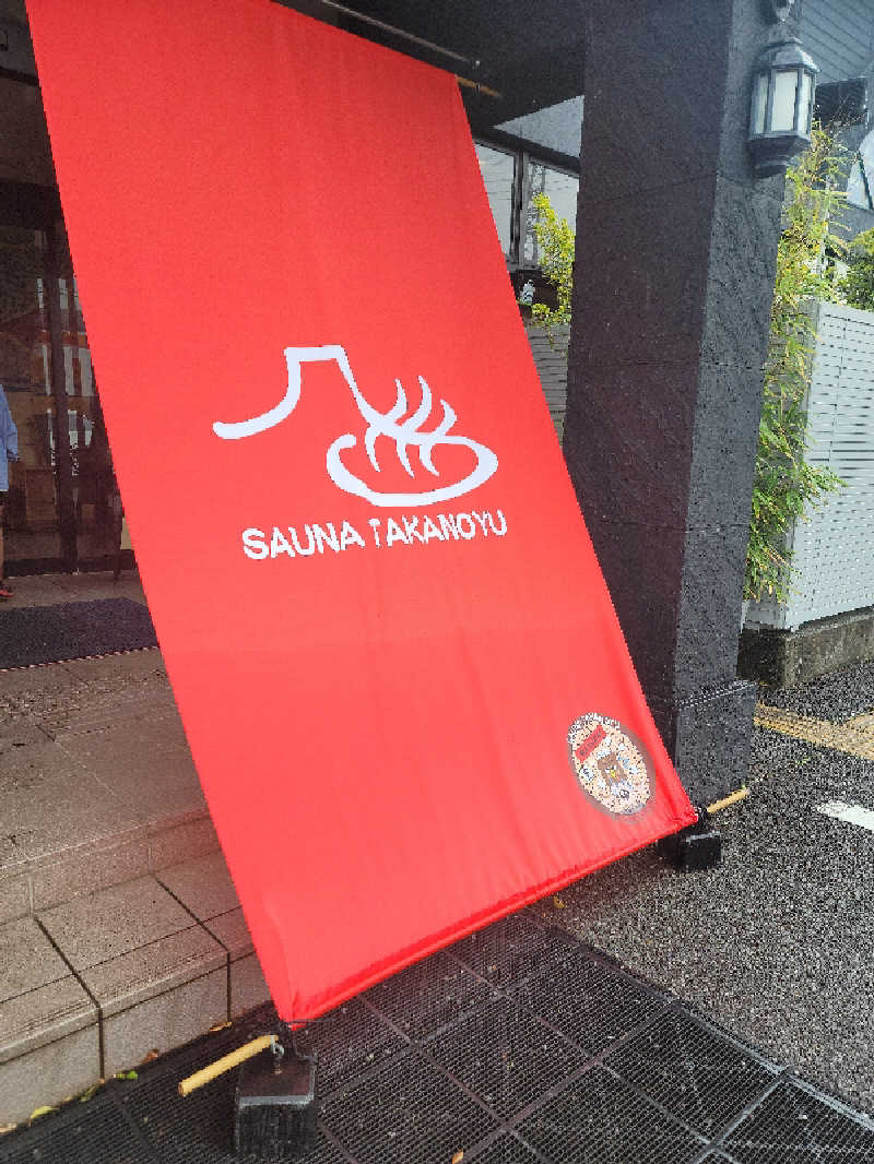 kazuさんの富士山天然水SPA サウナ鷹の湯のサ活写真