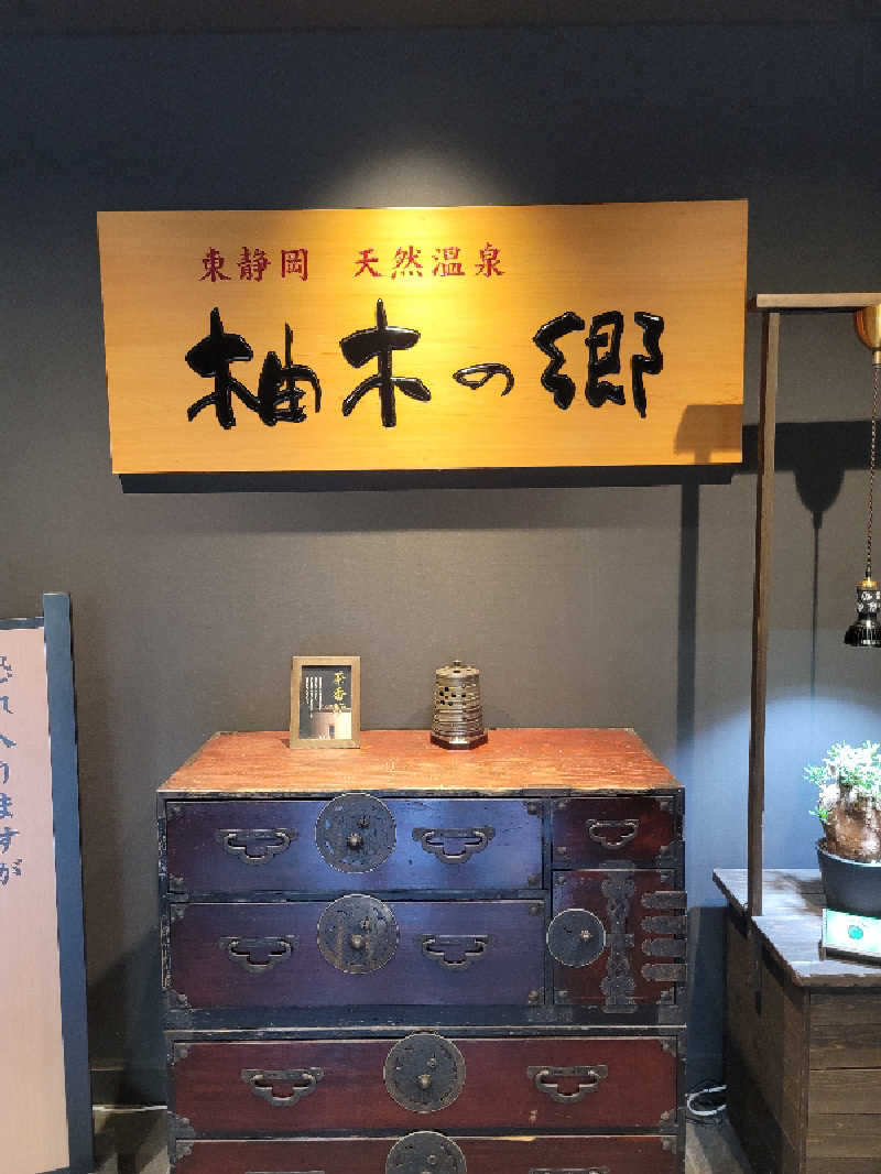 kazuさんの東静岡 天然温泉 柚木の郷のサ活写真