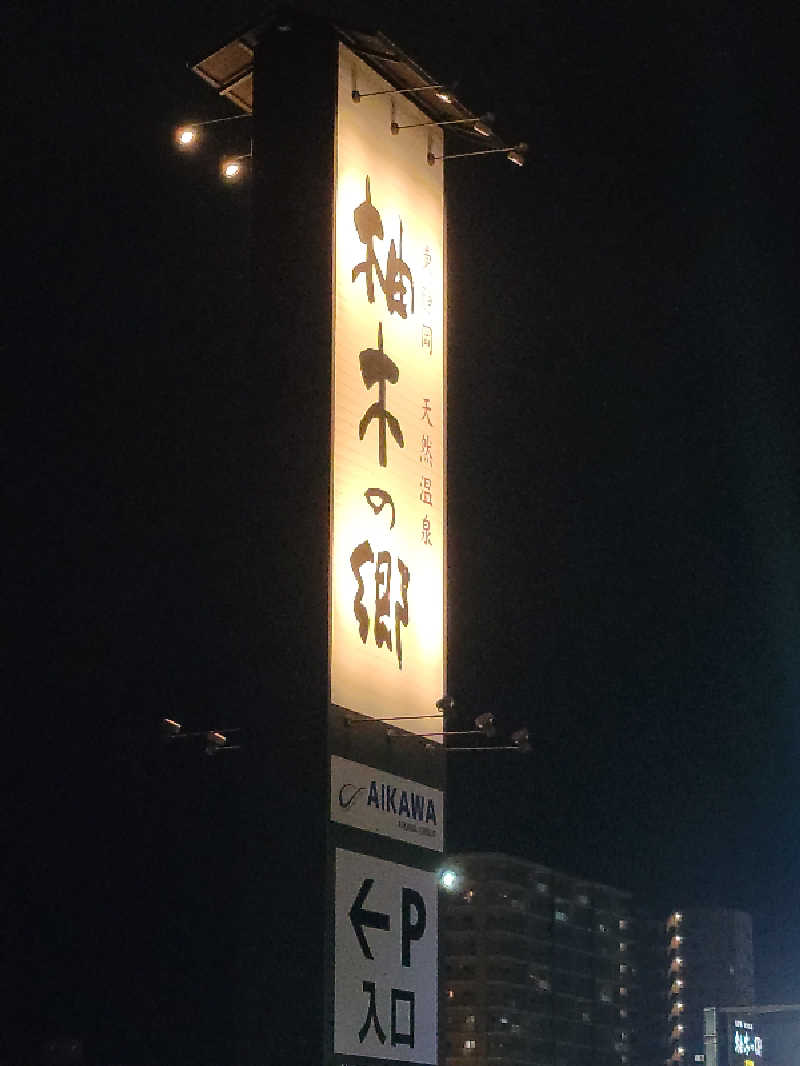 kazuさんの東静岡 天然温泉 柚木の郷のサ活写真