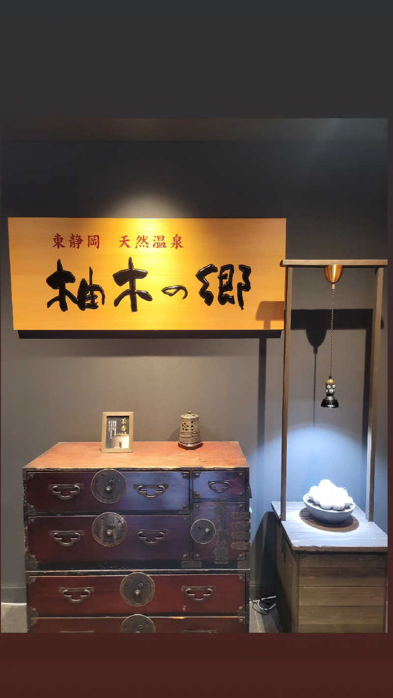 kazuさんの東静岡 天然温泉 柚木の郷のサ活写真