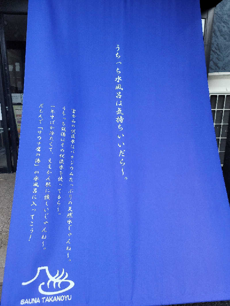kazuさんの富士山天然水SPA サウナ鷹の湯のサ活写真