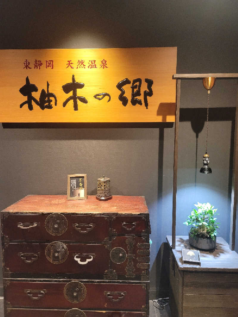kazuさんの東静岡 天然温泉 柚木の郷のサ活写真