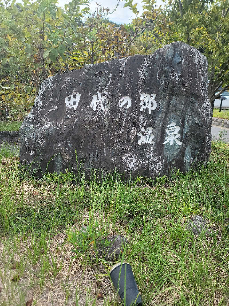 kazuさんの田代の郷温泉 伊太和里の湯のサ活写真