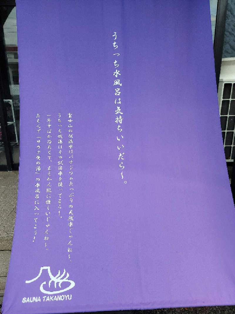 kazuさんの富士山天然水SPA サウナ鷹の湯のサ活写真