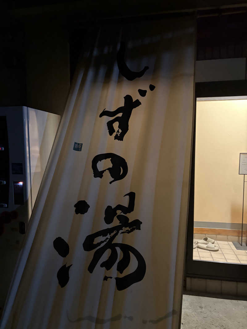 でっぱりんさんのしずの湯 相模原のサ活写真