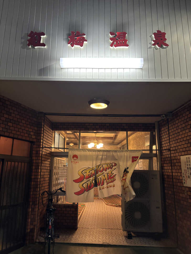 はしびろ(ｲﾝｽﾀ頻度高め)さんの紅梅温泉のサ活写真