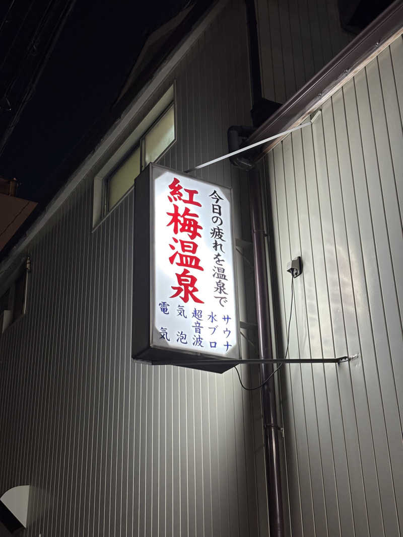 はしびろ(ｲﾝｽﾀ頻度高め)さんの紅梅温泉のサ活写真