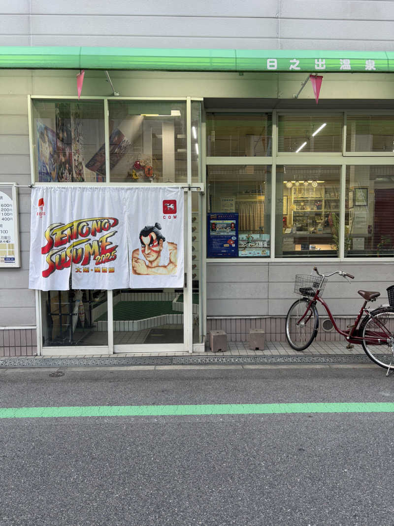 はしびろ(ｲﾝｽﾀ頻度高め)さんの日之出温泉のサ活写真