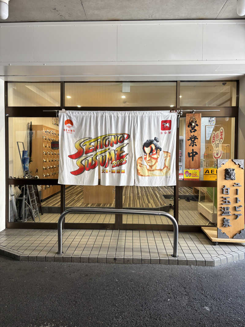 はしびろ(ｲﾝｽﾀ頻度高め)さんのユートピア白玉温泉のサ活写真