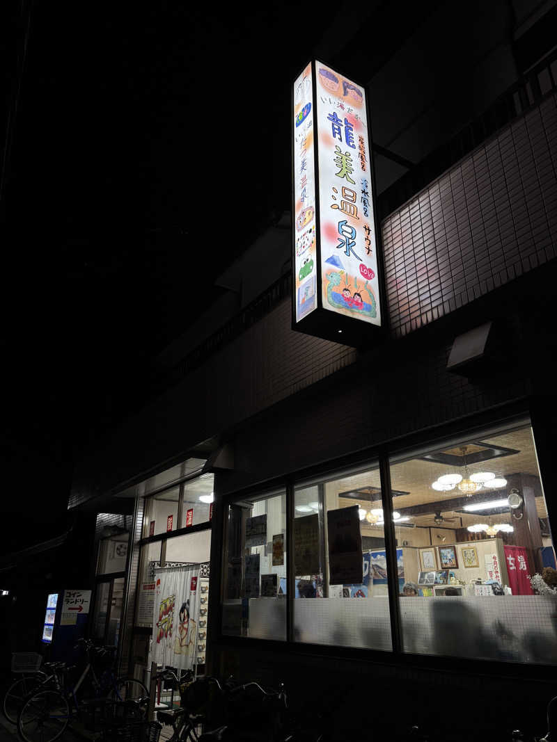 はしびろさんの龍美温泉のサ活写真