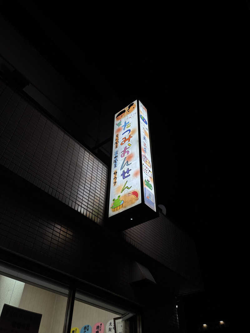 はしびろさんの龍美温泉のサ活写真