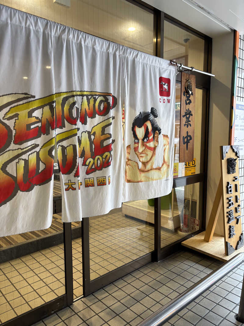 はしびろ(ｲﾝｽﾀ頻度高め)さんのユートピア白玉温泉のサ活写真