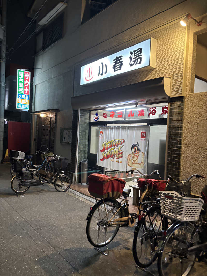 はしびろ(ｲﾝｽﾀ頻度高め)さんの小春湯のサ活写真