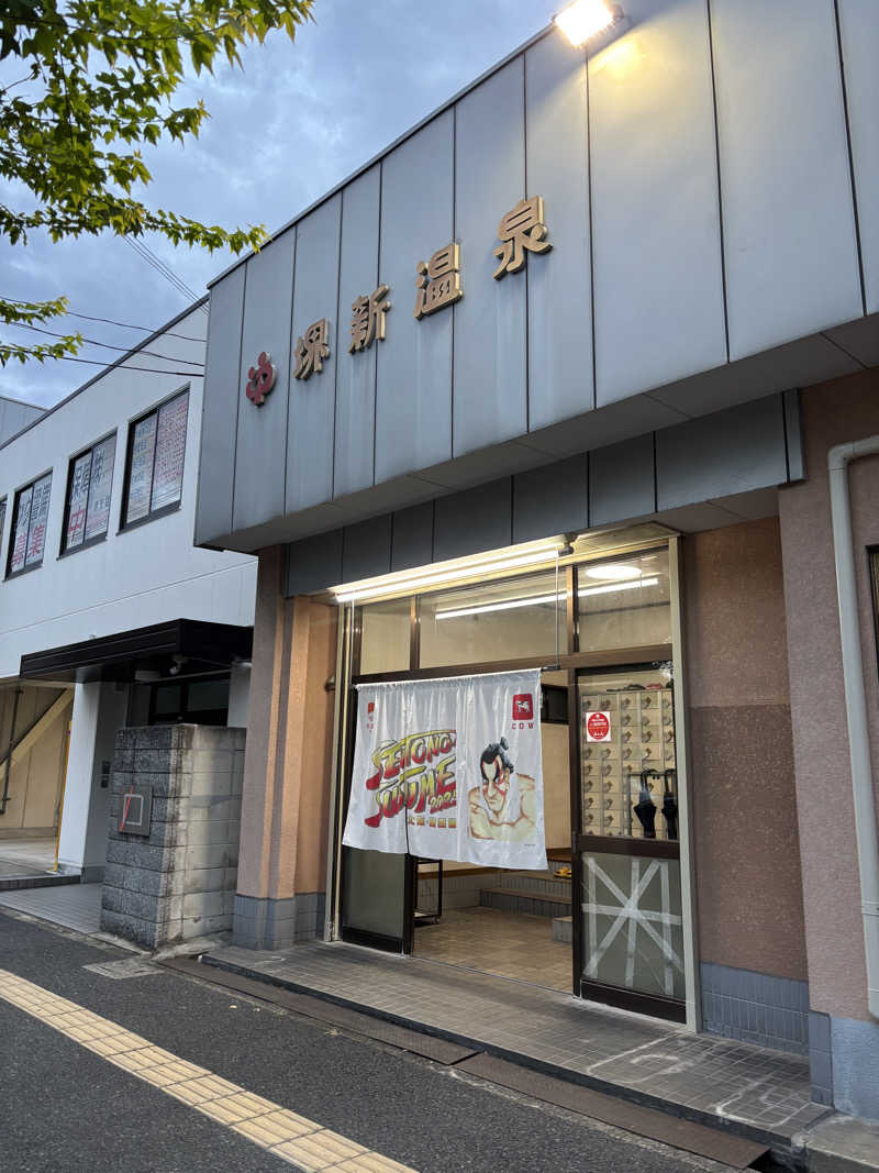 はしびろさんの堺新温泉のサ活写真