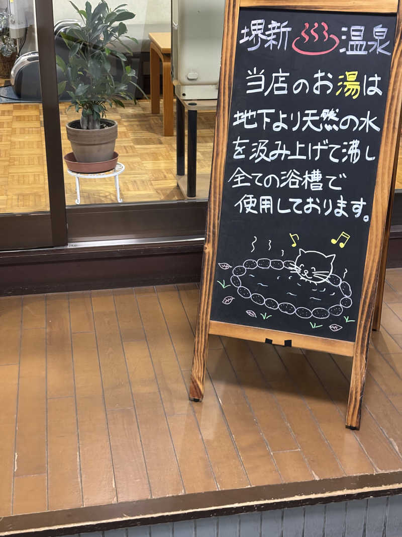 はしびろさんの堺新温泉のサ活写真