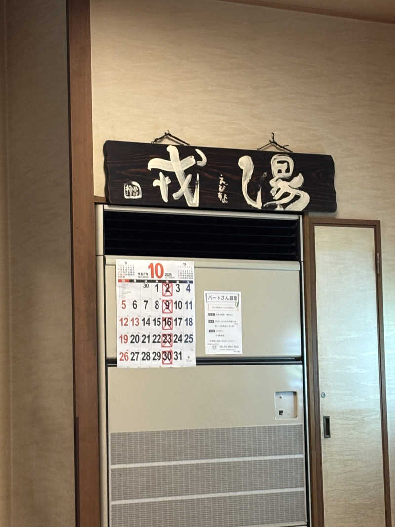 はしびろ(ｲﾝｽﾀ頻度高め)さんの湯あそびひろば 元湯･天然温泉 築地戎湯のサ活写真