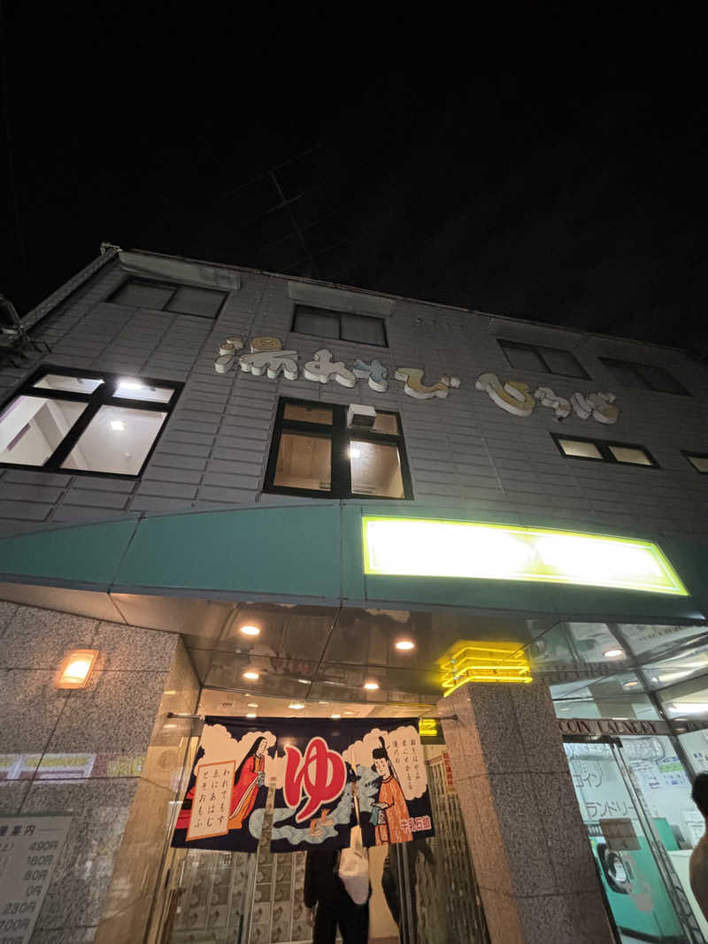 はしびろ(ｲﾝｽﾀ頻度高め)さんの湯あそびひろば ふくずみ温泉のサ活写真