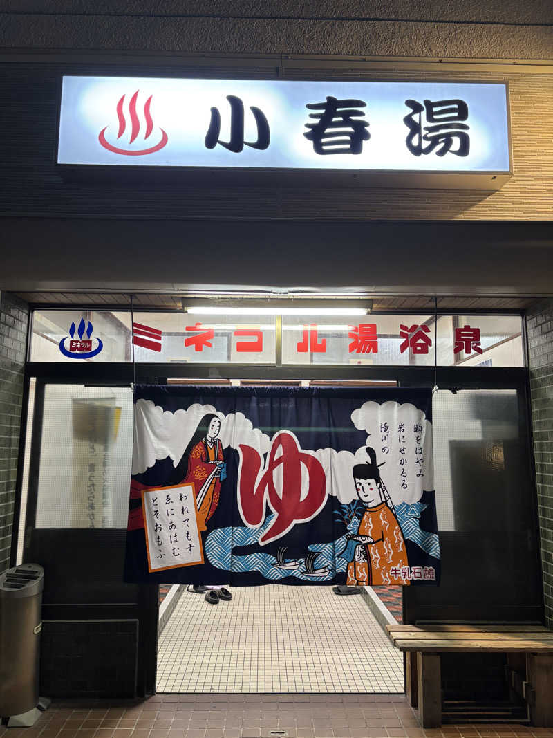 はしびろ(ｲﾝｽﾀ頻度高め)さんの小春湯のサ活写真